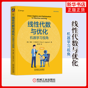 线性代数与优化-机器学习视角-数学应用系列(美)查鲁.C.阿加沃尔数学机械工业出版社凤凰新华书店旗舰店