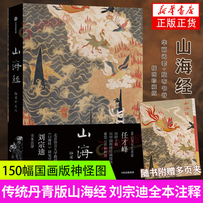 【赠多页夹】山海经插图珍藏版 任才峰绘 传统丹青版山海经 刘宗迪全本注释 150种神怪 华丽函套+贴布书脊 凤凰新华书店旗舰店正版