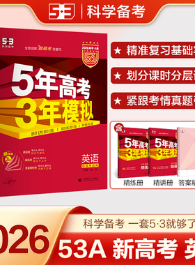 备考2026新高考版 五年高考三年模拟英语A版 53红色a版新高考统考 五三53A版高中一二三轮总复习冲刺资料试卷曲一线书籍 新华正版