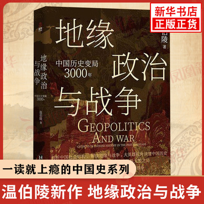 地缘政治与战争 中国历史变局3000年 温伯陵 一读就上瘾的中国史作者新作 地缘政治大历史 收录专业历史地图27张