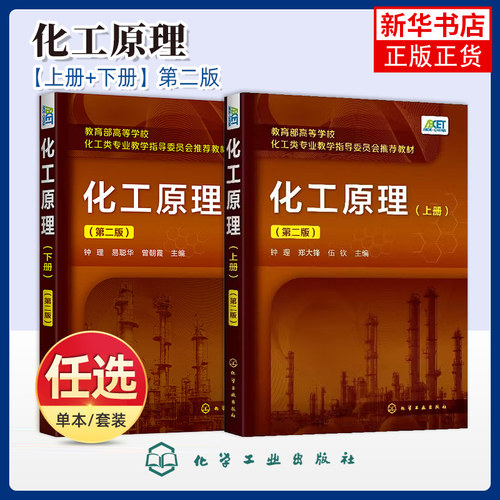 2册 化工原理上下册 钟理 第二版 高等学校化工 石油材料生物制药 轻工食品环境等专业本科生教材 新型分离技术基本原理工业应用书