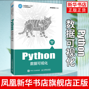 Python数据可视化 黑马程序员 高等教育本专科院校计算机专业教材 Python数据可视化 正版书籍凤凰新华书店旗舰店