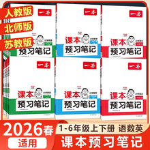 【1-6年级】2026适用一本语数英课本预习笔记