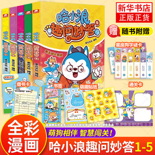 哈小浪趣问妙答1+2+3+4+5 哈小浪系列作品 趣问妙答和萌趣漫画相结合 益智科普 6-12岁儿童小学生课外阅读动画动漫书籍正版