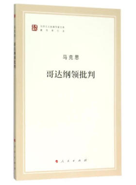 哥达纲领批判 马克思恩格斯著作特辑 马克思主义理论马克思原理书籍 人民出版社马列主义作家文库 凤凰新华书店旗舰店 正版书籍