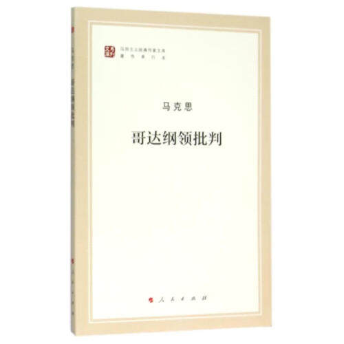 哥达纲领批判 马克思恩格斯著作特辑 马克思主义理论马克思原理书籍 人民出版社马列主义作家文库 凤凰新华书店旗舰店 正版书籍