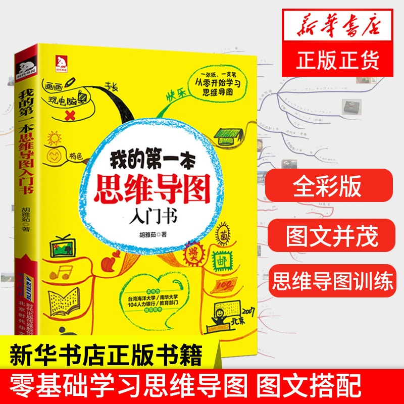 我的第一本思维导图入门书 胡雅茹 基础思维导图训练工具 小学初高中生逻辑思维能力提高工作效率正版书【凤凰新华书店旗舰店】