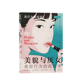 美貌与厌女:美容行为的政治学希拉·杰弗里斯(Sheila Jeffreys)励志浙江大学出版社凤凰新华书店旗舰店