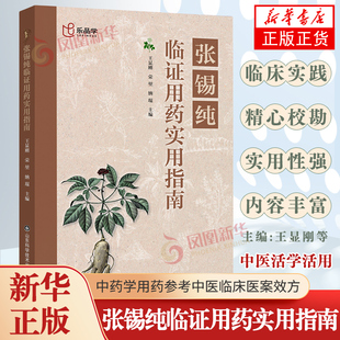 张锡纯临证用药实用指南 中医药学床中药学用药参考中医临床医案效方中医正版书籍 山东科学技术出版社 新华正版书籍