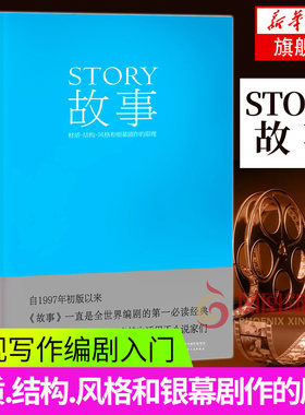 故事材质结构风格和银幕剧作的原理 编剧入门微电影电视剧拍摄导演影视写作教程 剧本台词创作技巧书凤凰新华书店旗舰店正版书籍