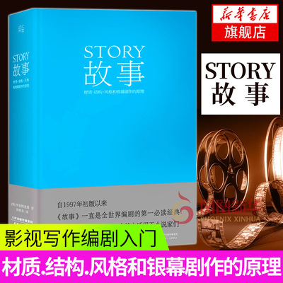 故事材质结构风格和银幕剧作的原理 编剧入门微电影电视剧拍摄导演影视写作教程 剧本台词创作技巧书凤凰新华书店旗舰店正版书籍