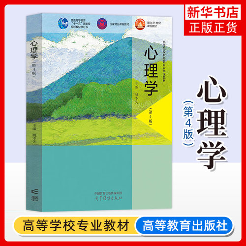 心理学 第4版第四版 姚本先 高等教育出版社 高等院校教师教育公共课教材高校心理学应用心理学专业本科生教材 心理学研究教材书籍