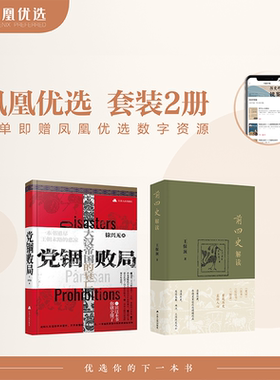 史书探幽套装2册【凤凰优选】前四史解读+党锢败局 中国历史通俗读物书江苏人民出版社历史通史知识读物史学工作者研究参考书正版