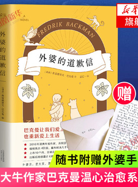 【附赠手写信】外婆的道歉信 简体中文版 弗雷德里克巴克曼 瑞典感人温情清单人生 外国文学小说书籍 凤凰新华书店正版