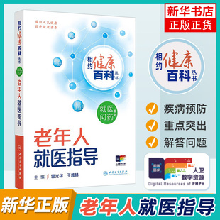 相约健康百科丛书 老年人就医指导 人民卫生出版社 保健养生 常见病预防和治疗 新华正版书籍