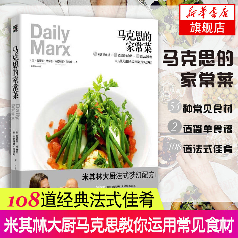 马克思的家常菜 法餐博古斯学院法国费朗迪学院法式西餐烹饪宝典在家学做法式西餐制作大全基础法式家庭料理书籍 新华书店正版
