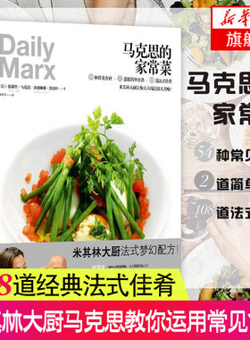 马克思的家常菜 法餐博古斯学院法国费朗迪学院法式西餐烹饪宝典在家学做法式西餐制作大全基础法式家庭料理书籍 新华书店正版