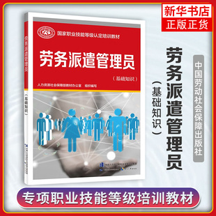 劳务派遣管理员(基础知识)-国家职业技能等级认定培训教材 中国劳动出版社 新华正版书籍
