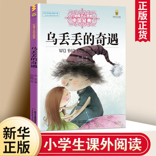 乌丢丢的奇遇儿童文学