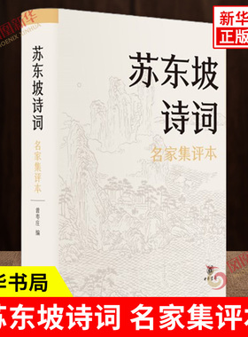 苏东坡诗词 名家集评本 曾枣庄 编 简体横排 精选苏东坡诗词五百八十余shou 了解苏东坡的诗词人生 中国古诗词 新华书店正版图书籍