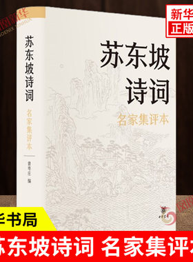 苏东坡诗词名家集评本