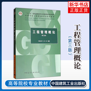 正版新书 工程管理概论第三版 东南大学 成虎 编 中国建筑工业出版社 高等学校工程管理专业教材 书籍 凤凰新华书店旗舰店