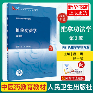 推拿功法学 第3版 全国高等中医药教育教材 供针灸推拿学等专业使用 吕明 顾一煌 主编  人民卫生出版社凤凰新华书店旗舰店