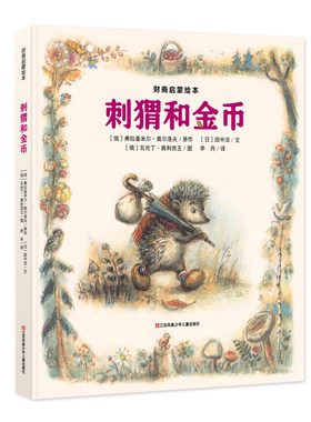 儿童财商教育绘本 刺猬和金币 幼儿童绘本0-3-5-6岁培养宝宝理财好习惯养成 精装硬皮硬壳财商思维启蒙早教睡前图画故事书籍 正版