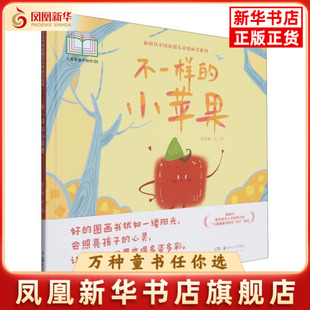 不一样的小苹果赵艺淼 文/绘绘本/图画书/少儿动漫书湖南美术出版社凤凰新华书店旗舰店