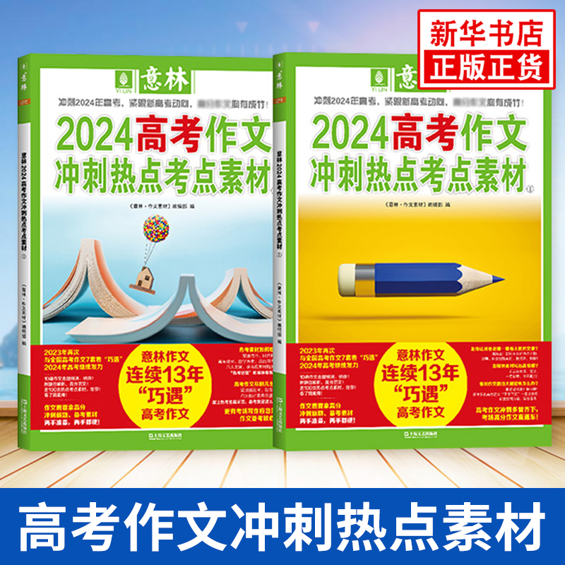 2024高考作文冲刺热点素材意林