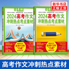 2024意林作文素材高考版冲刺热点考点素材1+2 备考作文素材高中语文高三考前预测押题写作指导高分范文时事热点 意林杂志正版书