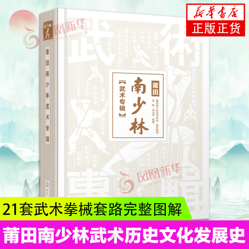 莆田南少林武术专辑 南少林武术彩色图解 莆田南少林武术历史文化发展史 三十六宝传统拳 三战拳 半撩拳全撩拳 少林寺武术典籍大全