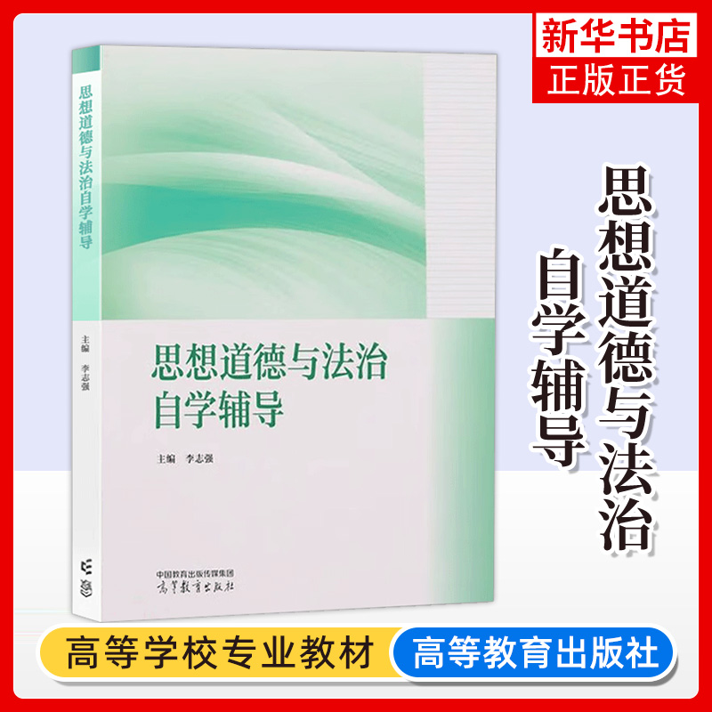 思想道德与法治自学辅导 2023年版两课教材思想道德与法治教材配套辅导书李志强高等教育出版社凤凰新华书店旗舰店