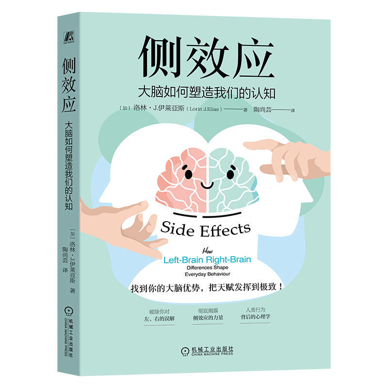 侧效应-大脑如何塑造我们的认知［加］洛林·J.伊莱亚斯（Lorin J.Elias）心理学机械工业出版社