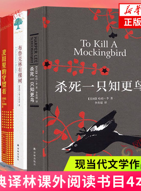 布鲁克林有棵树+奇风岁月+麦田里的守望者+杀死一只知更鸟 四本套 关于勇气与正义的成长之书 外国文学小说 凤凰新华书店 正版书籍