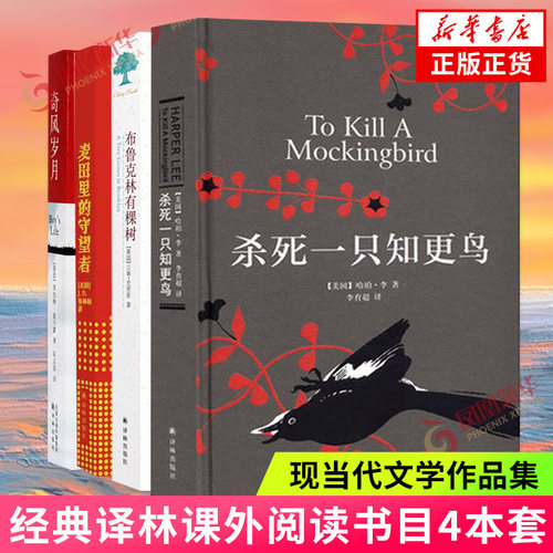 布鲁克林有棵树+奇风岁月+麦田里的守望者+杀死一只知更鸟 四本套 关于勇气与正义的成长之书 外国文学小说 凤凰新华书店 正版书籍