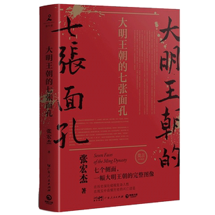【凤凰新华书店旗舰店】大明王朝的七张面孔 修订版 张宏杰著 朱元璋朱棣海瑞郑成功明朝那些事儿 中国通史明朝明代史正版书籍