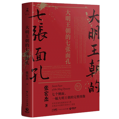 大明王朝的七张面孔张宏杰