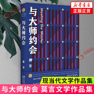 讓被歷史遮蔽 正貨 與大師約會 25篇短篇小說 視野 新華書店正版 以鬼魅之影重回人們 收錄20世紀90年代末至新世紀莫言創作 一切