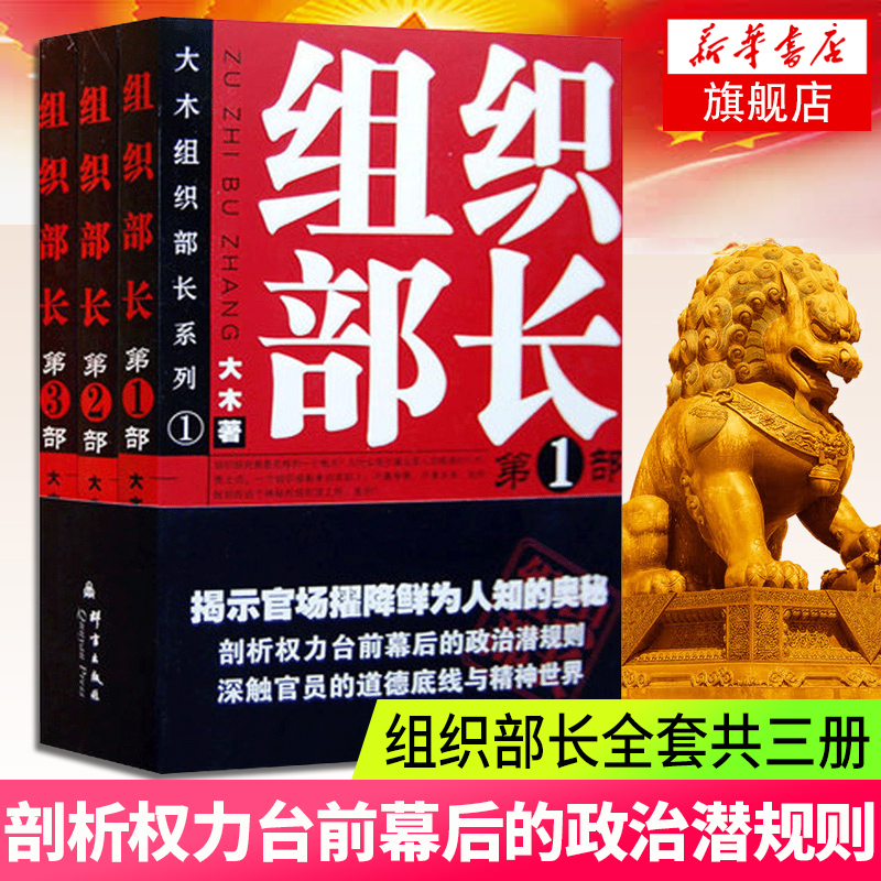 组织部长全套3本大木著组织部长D1部系列官场小说组织部长前传胜算运途同类小说何常在官场笔记当代官场职场小说正版