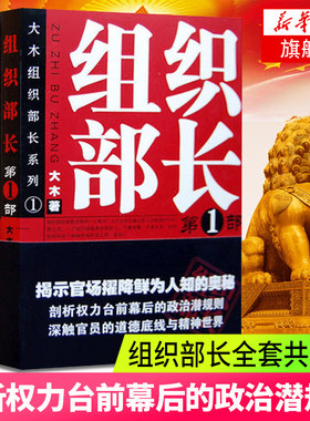组织部长全套3本 大木著 组织部长D1部系列 官场小说组织部长前传 胜算运途同类小说 何常在 官场笔记 当代官场职场小说 正版