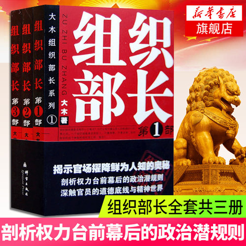 组织部长全套3本 大木著 组织部长D1部系列 官场小说组织部长前传 胜算运途同类小说 何常在 官场笔记 当代官场职场小说 正版