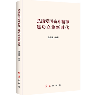 弘扬爱国奋斗精神 建功立业新时代 2018年全新修订 新时代党建书籍 基层党建知识党政学习读物 红旗出版社【凤凰新华书店旗舰店】