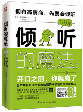 倾听的魔法 开口之前 你就赢了 懂得倾听你的人生就成功了  江苏凤凰科学技术出版社 正版书籍 【凤凰新华书店旗舰店】