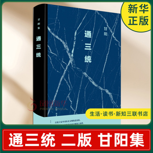 文学理论 二版 中国漫长 通三统 文学评论与研究 新华书店正版 著 生活读书新知三联书店 甘阳 书籍 甘阳集 中国通史 D特文明传统