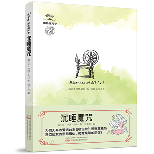 沉睡魔咒迪士尼（中国）公司绘本/图画书/少儿动漫书万卷出版公司凤凰新华书店旗舰店