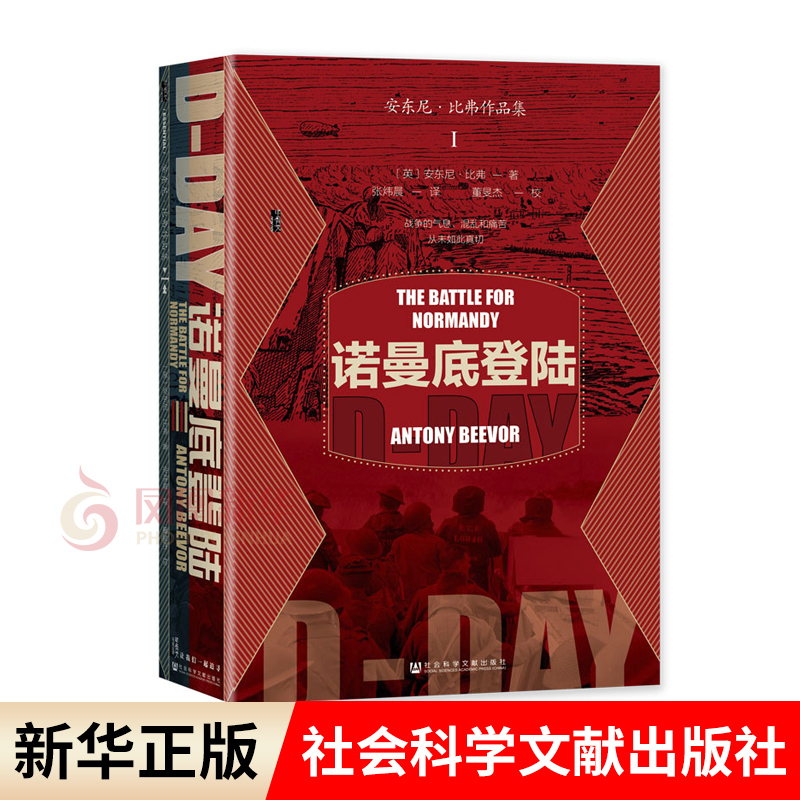 诺曼底登陆 甲骨文丛书 安东尼·比弗 著  二战史 史学理论书籍 社会科学文献出版社 正版书籍 凤凰新华书店旗舰店