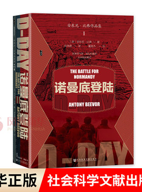 诺曼底登陆 甲骨文丛书 安东尼·比弗 著  二战史 史学理论书籍 社会科学文献出版社 正版书籍 凤凰新华书店旗舰店