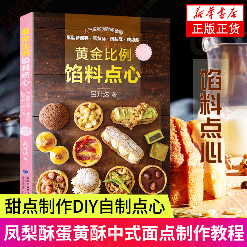 黄金比例馅料点心 4类高人气带馅点心 甜点制作 高人气带馅点心配方 表皮内馅中西式做法大全 凤梨酥蛋黄酥中式面点制作教程书籍