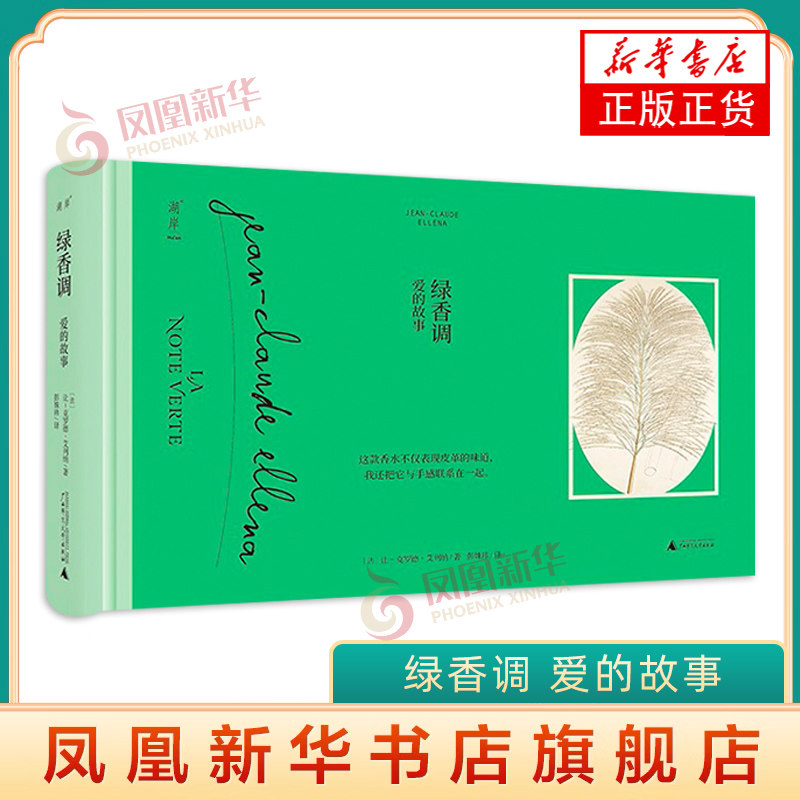 绿香调 JCE香水系列 让-克罗德艾列纳 彭姝祎 一部混合着青草 皮革和温度的香水小说 北京贝贝特 广西师范大学出版社